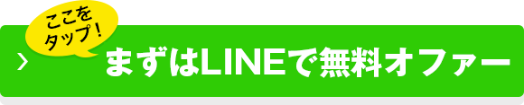簡単！LINEで無料登録！