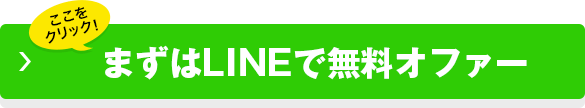 簡単！LINEで無料登録！